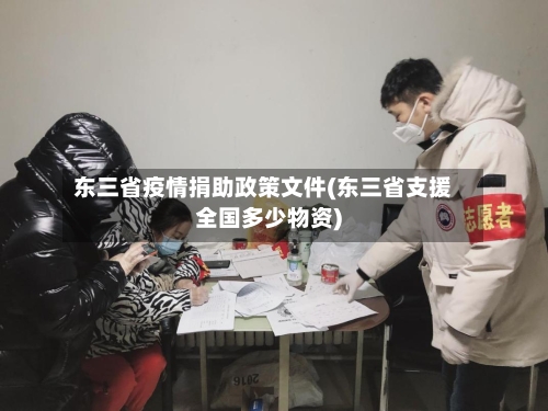 东三省疫情捐助政策文件(东三省支援全国多少物资)-第2张图片