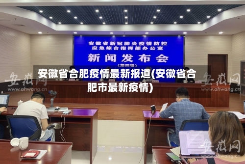 安徽省合肥疫情最新报道(安徽省合肥市最新疫情)-第1张图片