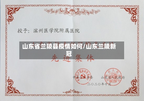 山东省兰陵县疫情如何/山东兰陵新冠-第1张图片