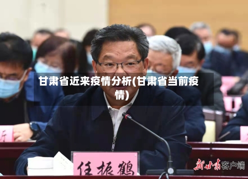 甘肃省近来疫情分析(甘肃省当前疫情)-第1张图片