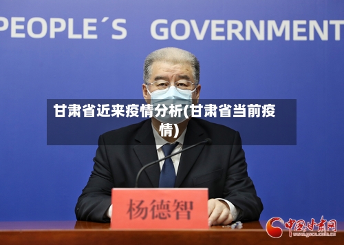 甘肃省近来疫情分析(甘肃省当前疫情)-第2张图片