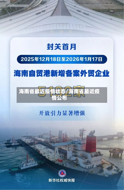 海南省最近疫情状态/海南省最近疫情公布-第3张图片