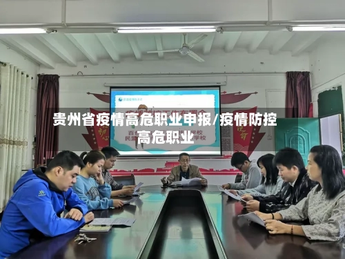 贵州省疫情高危职业申报/疫情防控高危职业-第2张图片