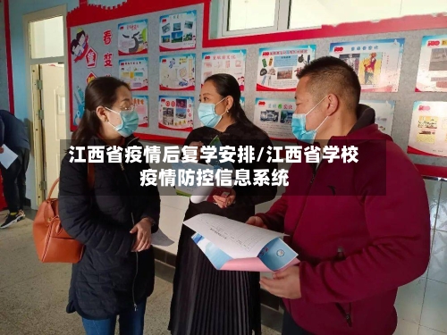 江西省疫情后复学安排/江西省学校疫情防控信息系统-第1张图片