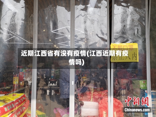 近期江西省有没有疫情(江西近期有疫情吗)-第1张图片