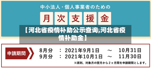 【河北省疫情补助公示查询,河北省疫情补助金】-第2张图片