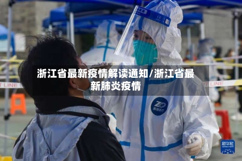 浙江省最新疫情解读通知/浙江省最新肺炎疫情-第1张图片