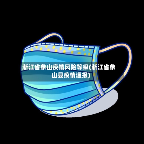 浙江省象山疫情风险等级(浙江省象山县疫情通报)-第1张图片