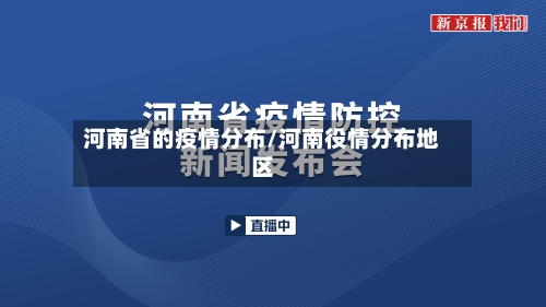 河南省的疫情分布/河南役情分布地区-第2张图片