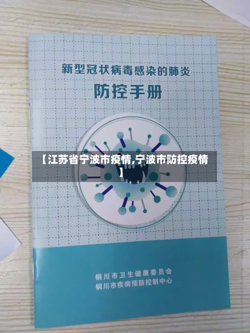【江苏省宁波市疫情,宁波市防控疫情】-第1张图片