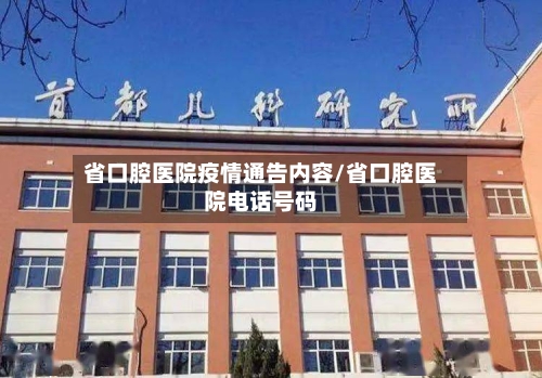 省口腔医院疫情通告内容/省口腔医院电话号码-第1张图片