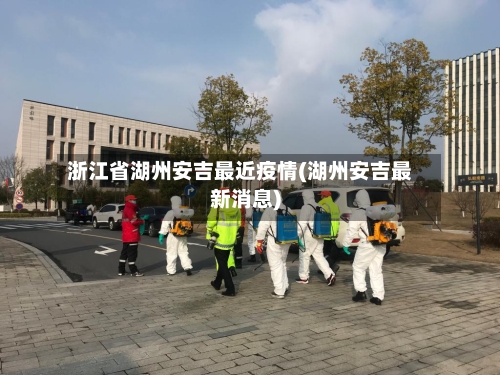 浙江省湖州安吉最近疫情(湖州安吉最新消息)-第1张图片