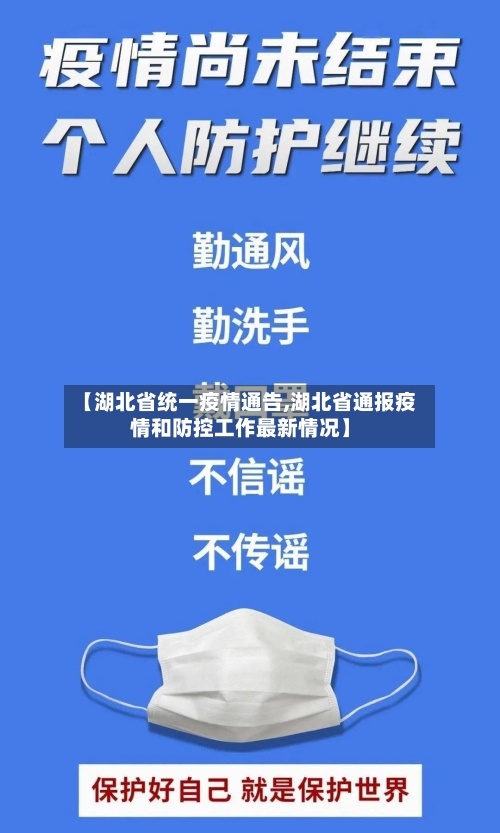 【湖北省统一疫情通告,湖北省通报疫情和防控工作最新情况】-第3张图片