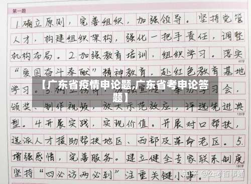【广东省疫情申论题,广东省考申论答题】-第1张图片