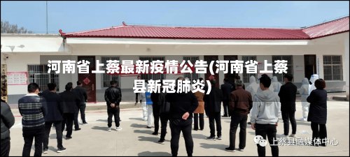 河南省上蔡最新疫情公告(河南省上蔡县新冠肺炎)-第2张图片