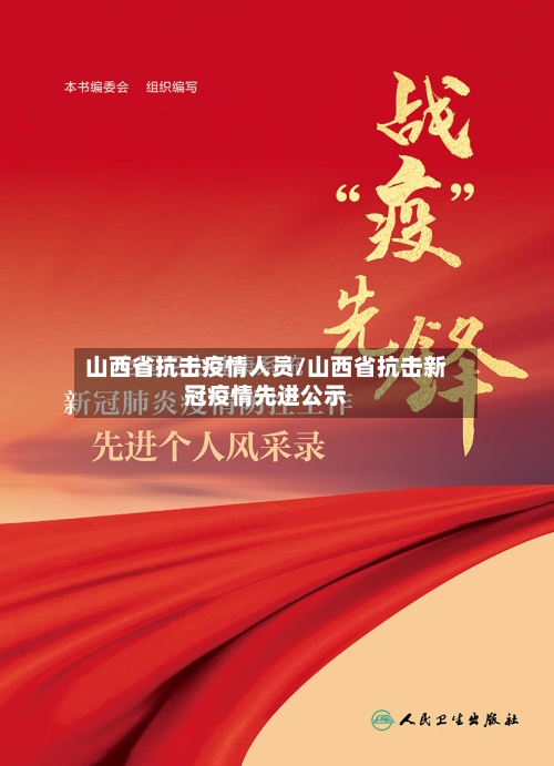 山西省抗击疫情人员/山西省抗击新冠疫情先进公示-第3张图片