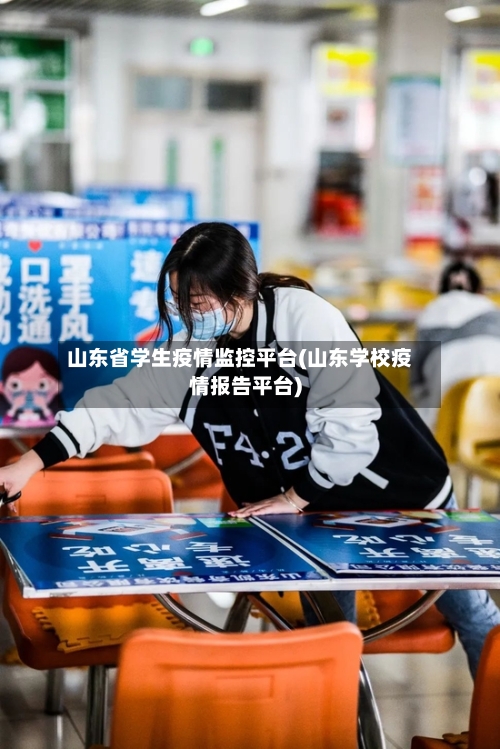 山东省学生疫情监控平台(山东学校疫情报告平台)-第3张图片