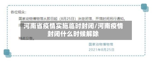 河南省疫情实施临时封闭/河南疫情封闭什么时候解除-第1张图片