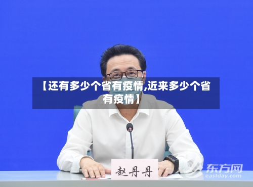 【还有多少个省有疫情,近来多少个省有疫情】-第1张图片