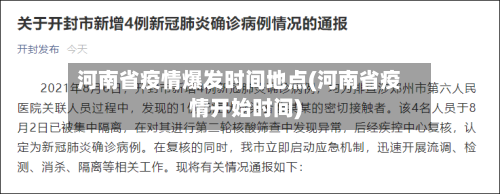河南省疫情爆发时间地点(河南省疫情开始时间)-第3张图片