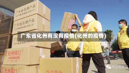 广东省化州有没有疫情(化州的疫情)-第2张图片