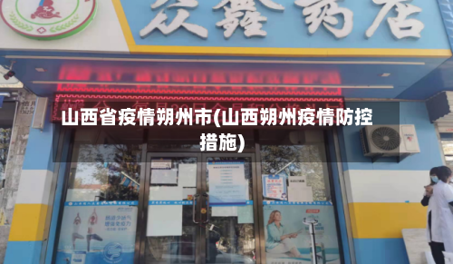 山西省疫情朔州市(山西朔州疫情防控措施)-第3张图片