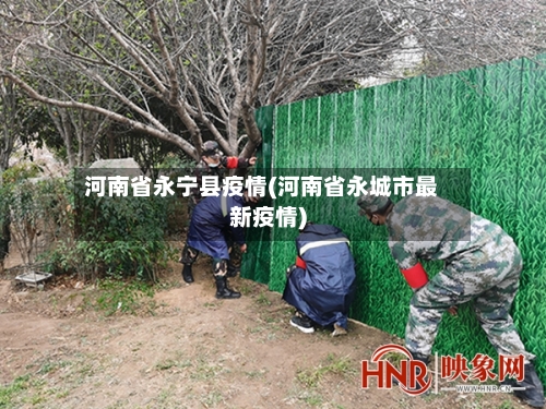 河南省永宁县疫情(河南省永城市最新疫情)-第3张图片