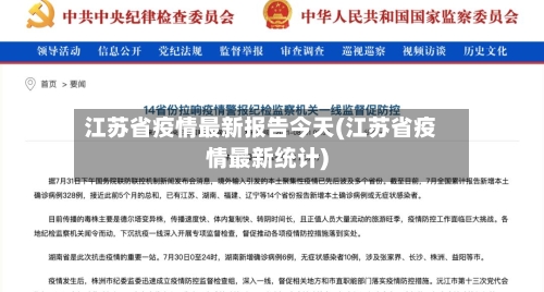 江苏省疫情最新报告今天(江苏省疫情最新统计)-第1张图片