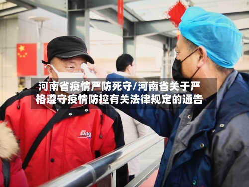 河南省疫情严防死守/河南省关于严格遵守疫情防控有关法律规定的通告-第2张图片