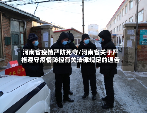 河南省疫情严防死守/河南省关于严格遵守疫情防控有关法律规定的通告-第3张图片