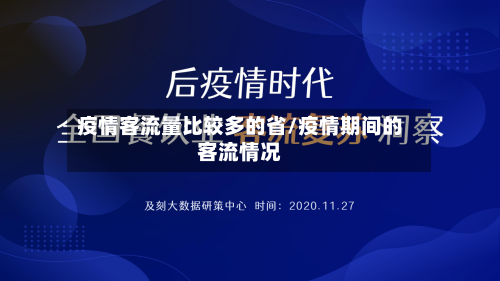 疫情客流量比较多的省/疫情期间的客流情况-第1张图片