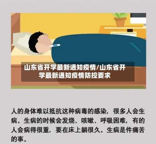 山东省开学最新通知疫情/山东省开学最新通知疫情防控要求-第3张图片