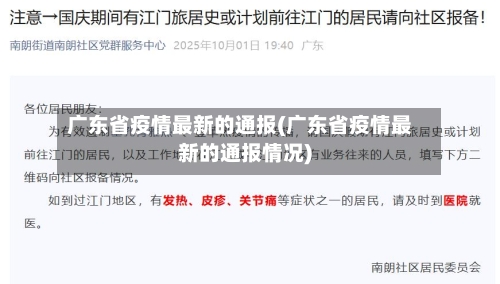 广东省疫情最新的通报(广东省疫情最新的通报情况)-第1张图片