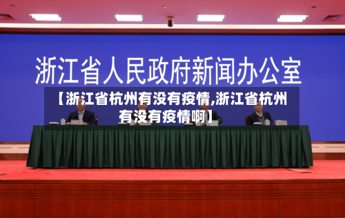 【浙江省杭州有没有疫情,浙江省杭州有没有疫情啊】-第2张图片