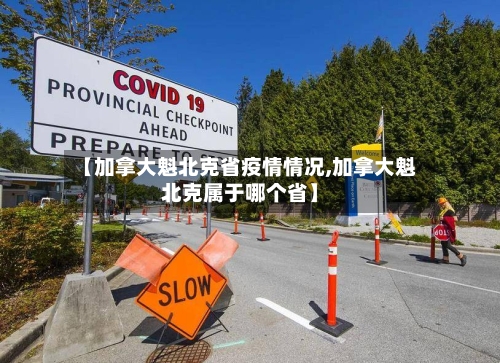【加拿大魁北克省疫情情况,加拿大魁北克属于哪个省】-第1张图片