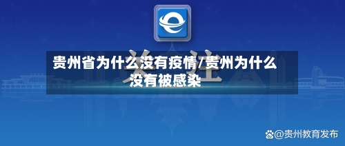 贵州省为什么没有疫情/贵州为什么没有被感染-第1张图片