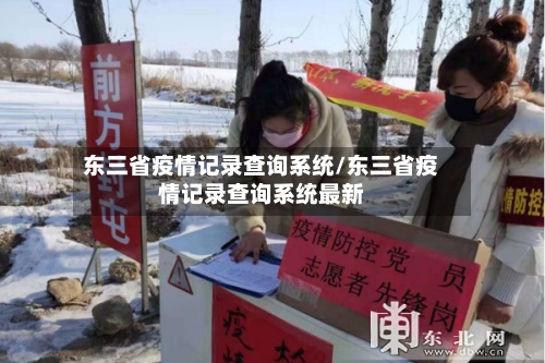 东三省疫情记录查询系统/东三省疫情记录查询系统最新-第1张图片