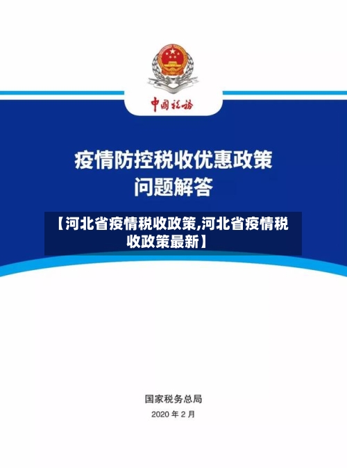 【河北省疫情税收政策,河北省疫情税收政策最新】-第3张图片