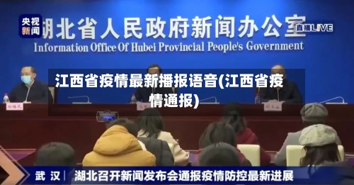 江西省疫情最新播报语音(江西省疫情通报)-第2张图片