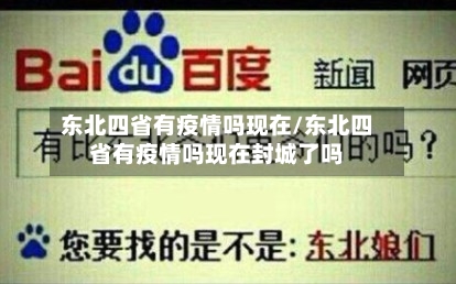 东北四省有疫情吗现在/东北四省有疫情吗现在封城了吗-第1张图片