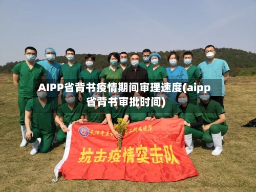 AIPP省背书疫情期间审理速度(aipp省背书审批时间)-第2张图片