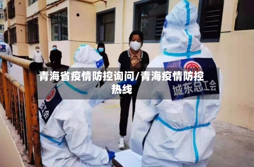 青海省疫情防控询问/青海疫情防控热线-第1张图片