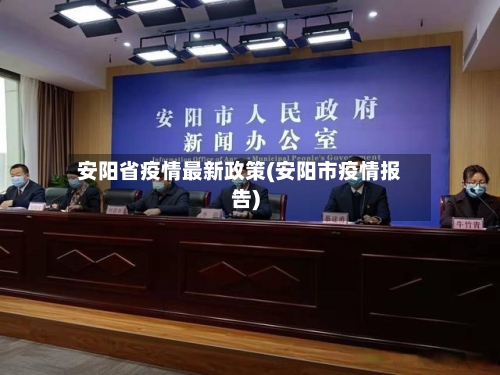 安阳省疫情最新政策(安阳市疫情报告)-第3张图片