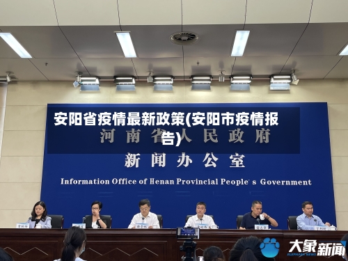 安阳省疫情最新政策(安阳市疫情报告)-第2张图片