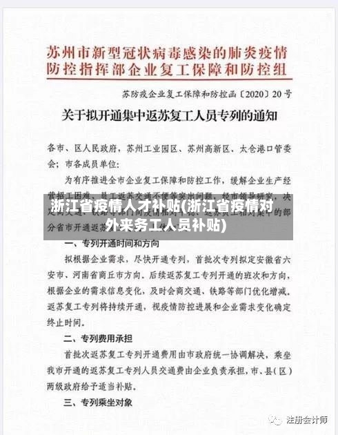 浙江省疫情人才补贴(浙江省疫情对外来务工人员补贴)-第2张图片