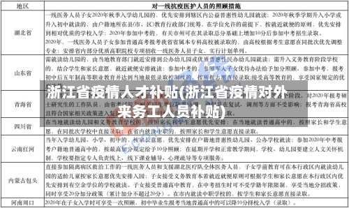 浙江省疫情人才补贴(浙江省疫情对外来务工人员补贴)-第1张图片