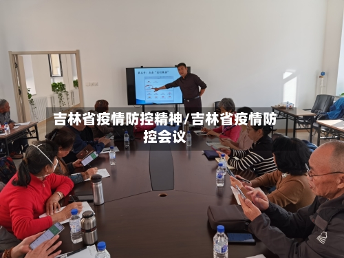 吉林省疫情防控精神/吉林省疫情防控会议-第2张图片