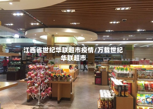 江西省世纪华联超市疫情/万载世纪华联超市-第3张图片