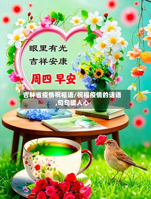 吉林省疫情祝福语/祝福疫情的话语,句句暖人心-第2张图片