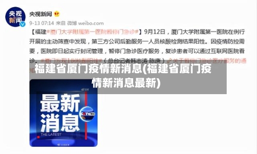 福建省厦门疫情新消息(福建省厦门疫情新消息最新)-第2张图片